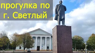 ГОРОД СВЕТЛЫЙ! САМЫЙ МОЛОДОЙ ГОРОД КАЛИНИНГРАДСКОЙ ОБЛАСТИ