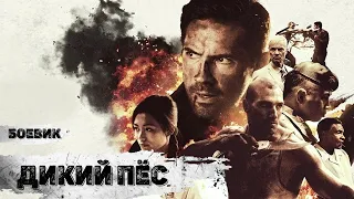 Дикий Пёс (Savage Dog, 2017) Боевик Full HD