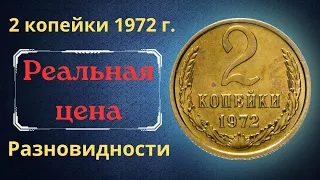 Реальная цена и обзор монеты 2 копейки 1972 года. Разновидности. СССР.