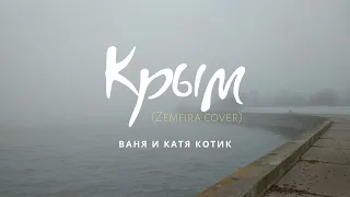 Земфира - Крым (кавер на гитаре, Ваня и Катя Котик)