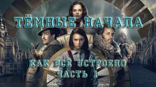 Тёмные начала - как все устроено. Часть 1