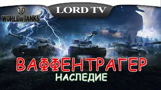 World Of Tanks ► «Ваффентрагер: Наследие» ► ОТКРЫТИЕ КОРОБОК