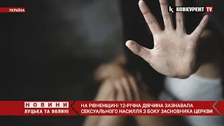 🤬🤬 Засновник церкви ҐВАЛТУВАВ 12-річну дівчинку на Рівненщині