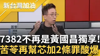 【完整版】林妻稱音流出自"劉媽媽" 芯秀對話駁斥 信誰?苦苓再幫徐巧芯加兩條罪！"妨害秘密.偽造文書" 酸"7382不再是黃國昌獨享"｜許貴雅主持｜【新台灣加油】20240502｜三立新聞台