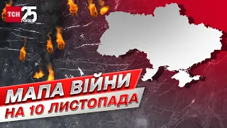 ⚔ Мапа війни на 10 листопада: ЗСУ відвоювали ще 12 населених пунктів