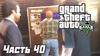 Grand Theft Auto V [GTA 5] Прохождение #40 - Разрабатывая план - Часть 40