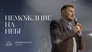 Неможливе на небі | пастор Давид Бальчос | Проповідь 29.05.2022