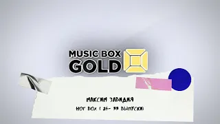 Hot Box: Ведущий Максим Завидия (выпуски 26-33)