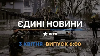 Новини Факти ICTV - випуск новин за 06:00 (03.04.2023)