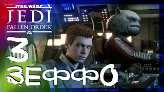 ЗЕФФО #3 ► Star Wars Jedi: Fallen Order (Джедаи: Павший Орден) ► Прохождение на русском