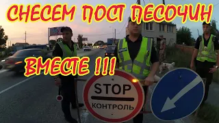 Закрываем пост ПЕСОЧИН | Хотим жить спокойно