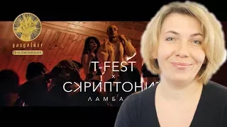 Реакция МАМЫ на T-Fest Х Скриптонит - Ламбада