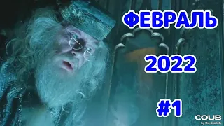 Подборка приколов ФЕВРАЛЬ 2022 #1