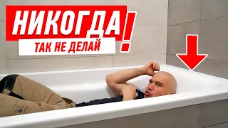 КАК НЕЛЬЗЯ ДЕЛАТЬ ВАННУ РЯДОМ СО СТОЯКАМИ #149