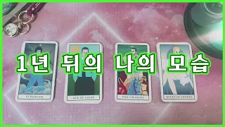 [타로] AMánter Tarot# 1️⃣년 뒤의 나의 모습🔮