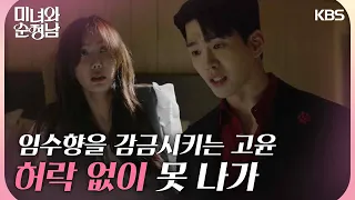 ＂허락 없이 못 나가＂ 드러난 본성😱 임수향을 감금시키는 고윤... [미녀와 순정남/Beauty and Mr. Romantic] | KBS 240505 방송