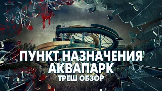 "Пункт Назначения: Аквапарк" 2019  пересказ фильма