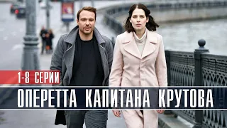 Оперетта капитана Крутова 1-8 серия (2022) Мелодрама // Премьера ТВЦ // Анонс