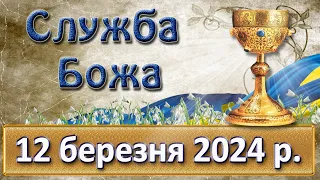 Служба Божа. 12 березня  2024 р.