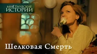 Мистические истории. Шелковая Смерть. Сезон 3