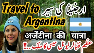 Travel to Argentina || Short documentary ||   ارجنٹینا کا سفر  || دلچسپ معلومات  || Urdu/Hindi