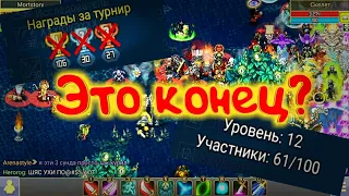 Что же это? Конец эпохи гильдии WIN? | Warspear Online