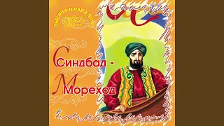 Второе путешествие Синдбада - Морехода (Часть 2)