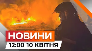 Наслідки ударів по Україні❗️ Руйнування ЕНЕРГЕТИКИ на МИКОЛАЇВЩИНІ | Новини Факти ICTV за 10.04.2024