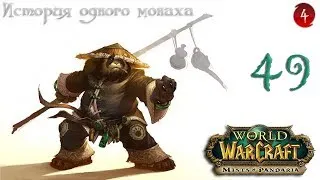 WoW: Mists of Pandaria. История Одного Монаха. Ша Отчаяния