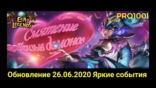 Era of Legends: Обновление 26.06.2020 Яркие события, направленная закалка