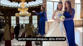 Дагестанская свадьба, день второй