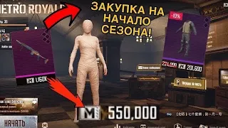 КАК ПРАВИЛЬНО НАЧАТЬ НОВЫЙ СЕЗОН МЕТРО РОЯЛЬ?! ЧТО ЗАКУПИТЬ НА 500к НА СТАРТЕ?! ЛУЧШАЯ ТАКТИКА!