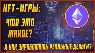 NFT ИГРЫ - ЧТО ЭТО ТАКОЕ? | КАК ЗАРАБОТАТЬ РЕАЛЬНЫЕ ДЕНЬГИ НА NFT ИГРАХ НОВИЧКУ В 2022