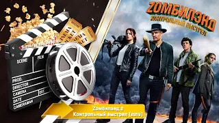 🎬 Zомбилэнд: Контрольный выстрел — Смотреть онлайн | 2019 / - Zombieland 2 - Трейлер на русском