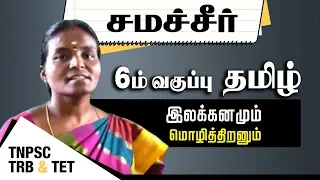 Yelakkanam & Mozhithiran-(இயல் -3)  || Tamil Subject || 6th Std- தமிழ்