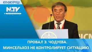 ПРОВАЛ Э. ЧОДУЕВА. МИНСЕЛЬХОЗ НЕ КОНТРОЛИРУЕТ СИТУАЦИЮ