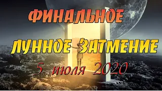 🌕 ФИНАЛЬНОЕ ЛУННОЕ ЗАТМЕНИЕ 5 ИЮЛЯ 2020 🌕 ЗАВЕРШЕНИЕ КОРИДОРА ЗАТМЕНИЙ 🌟 ПРОГНОЗ ДЛЯ ВСЕХ ЗНАКОВ