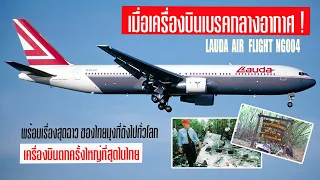 EP.3 : เมื่อเครื่องบินเบรคกลางอากาศ เลาด้าร์แอร์เครื่องบินตกครั้งใหญ่ที่สุดของประเทศไทย