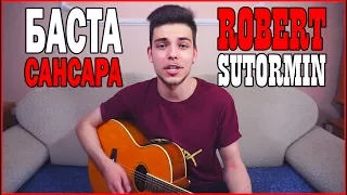 БАСТА - САНСАРА | КОГДА МЕНЯ НЕ СТАНЕТ | КАВЕР (ROBERT SUTORMIN)