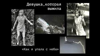 «Я выжила!» | История Джулианы Маргарет Кёпке