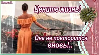 ЦЕНИТЕ ЖИЗНЬ! Она НЕ ПОВТОРИТСЯ... Прекрасный, мотивирующий стих на фоне чудесной музыки