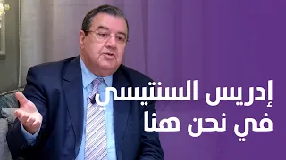 حصيلة الحكومة/ التنسيق في المعارضة/ الخلاف مع لشكر/ وهبي وزلة اللسان. إدريس السنتيسي في نحن هنا