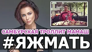 ЯЖЕМАТЬ • САМБУРСКАЯ ТРОЛЛИТ ЖЕНЩИН • Настасья Самбурская - ЯжеМать • ЯЖМАТЬ