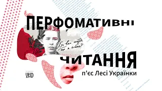 Перформативні читання п’єс Лесі Українки