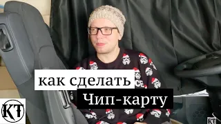 Чип карта водителя | ЕСТР, СКЗИ что это?