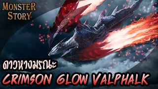Monster Story | ดาวหางมรณะ Crimson Glow Valstrax
