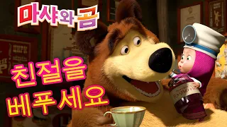 마샤와 곰 👱‍♀️🐻 눈싸움🍓친절을  베푸세요🍓 Masha and the Bear