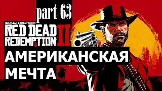 Прохождение Red Dead Redemption 2 #63 Американская мечта (на русском языке) PS4.