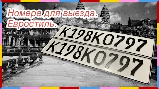 Дубликат номера для поездки в Европу. Номера авто для выезда. Еврономера. Дубликаты Евростиль.