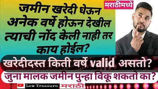 खरेदीदस्त नोंद सातबारा सदरी लावली नाही तर काय होईल|खरेदीदस्त किती दिवस वैध असतो|LawTreasureMarathi